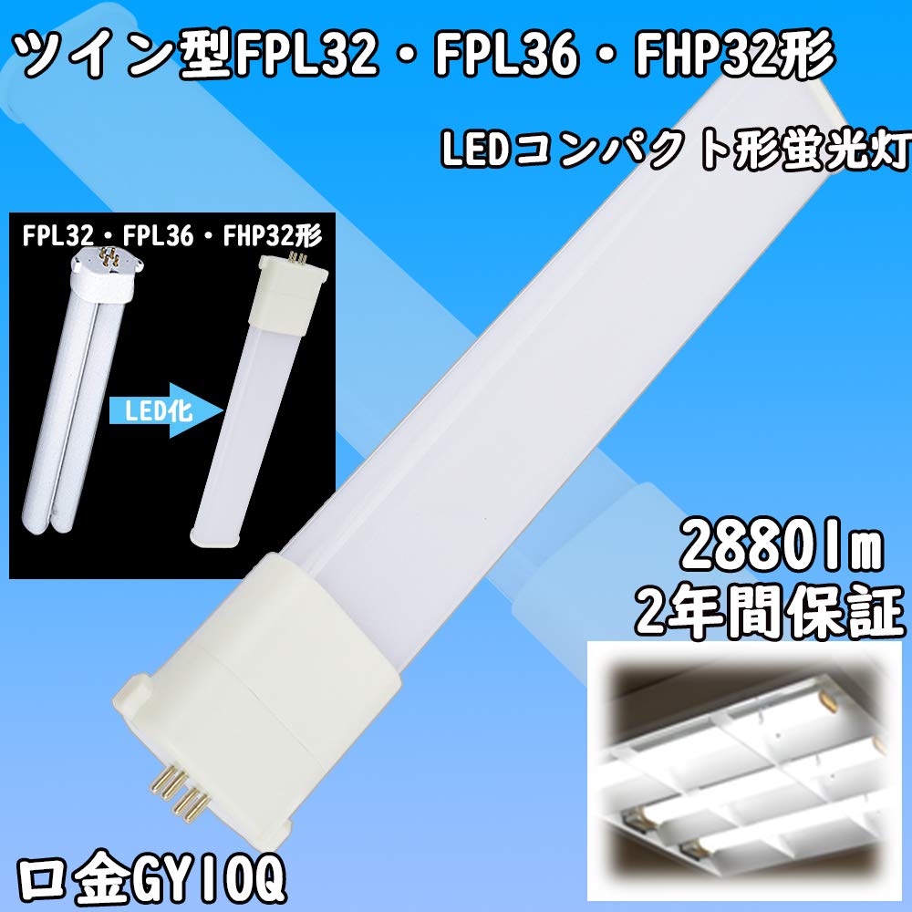 Amazon | FPL32EX/FPL36/FHP32 LEDコンパクト蛍光灯 ツイン118W消費